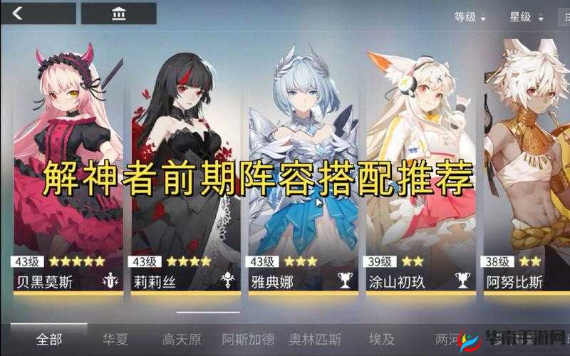 解神者开荒阵容大揭秘 最强组合推荐助您轻松起航