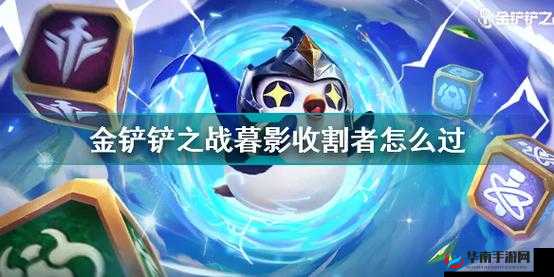 金铲铲之战:暮影收割者全攻略,高效通关秘籍