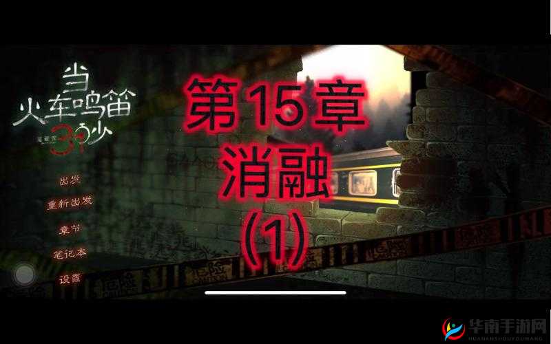 当火车鸣笛秒第章深度解析:通关解谜攻略全揭秘