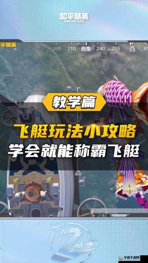 和平精英飞艇攻略:全方位解析飞艇上去方法与技巧