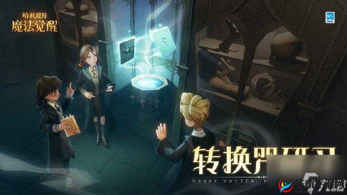 哈利波特魔法觉醒：深度探索转换咒研习全攻略