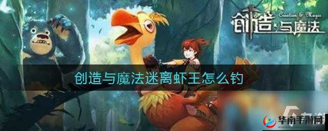 迷离水域的虾王征服记:创造与魔法钓鱼高级攻略