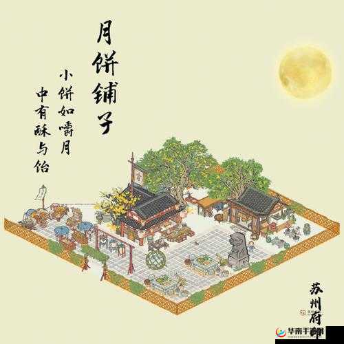 江南百景图中秋探秘:月饼铺子全攻略