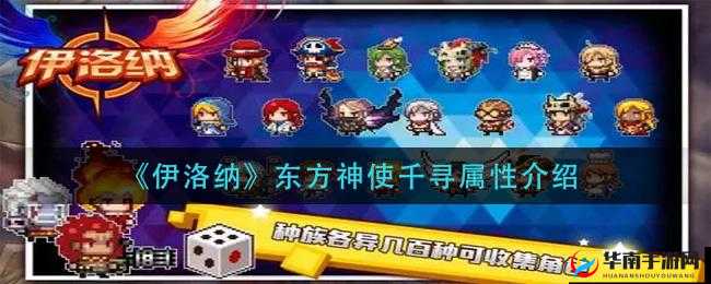 伊洛纳东方神使千寻：神秘属性与绝技详解