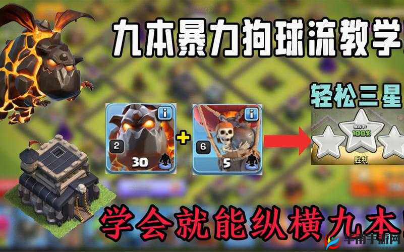 部落冲突九本暴力狗球流，教你轻松上王者
