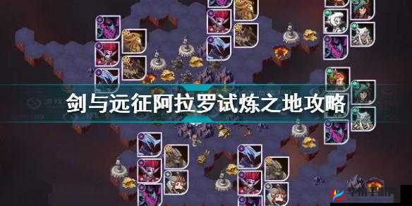 剑与远征:阿斯塔试炼之地深度进阶手册