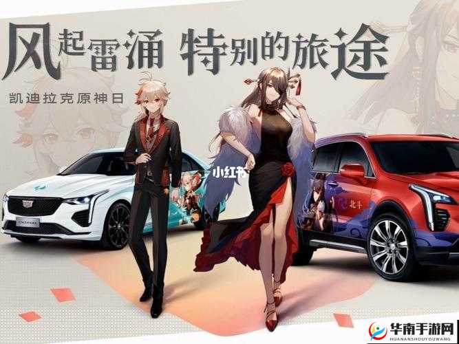 原神携手凯迪拉克,豪华联动奖励全揭秘
