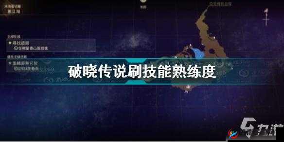 破晓传说:极速精通技能,高效刷取熟练度秘籍