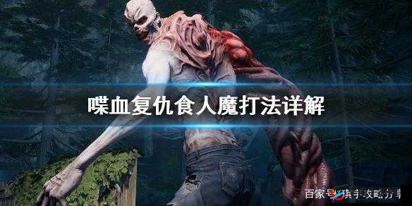 喋血复仇：深度解析食人魔，全方位战术攻略