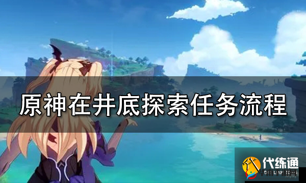 原神秘境井底之旅：全方位探索攻略