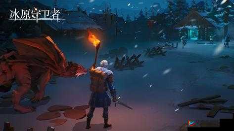 冰原守卫者寒霜半岛通关攻略及实战技巧全解析