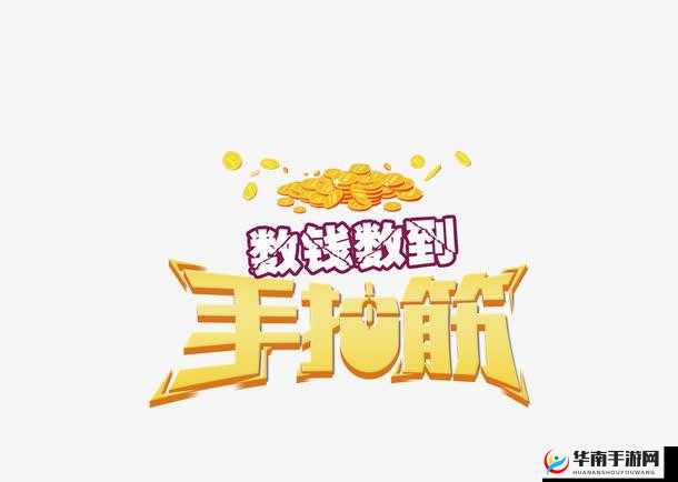 《剑神转世：数钱数到手抽筋》