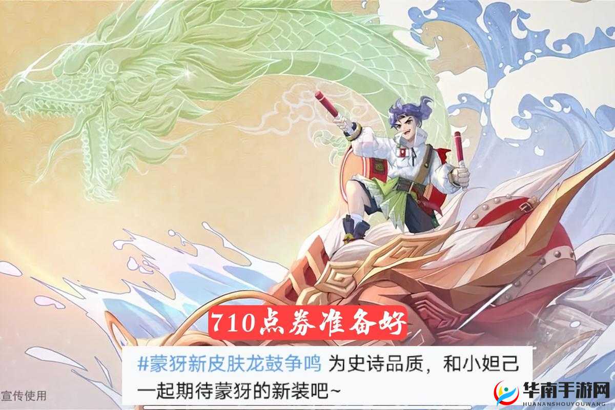 王者荣耀蒙犽龙鼓争鸣:探秘皮肤隐藏彩蛋全解析