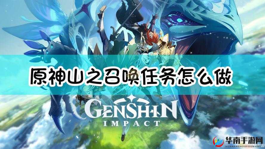 原神:山之召唤任务全攻略,揭秘登山秘径