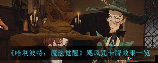 哈利波特魔法觉醒:飓风咒卡牌的威力解析