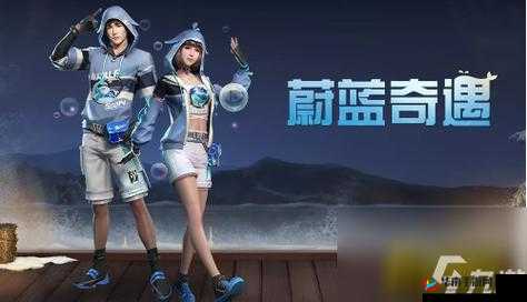 明日之后蔚蓝奇遇时装价格曝光，你准备好了吗？