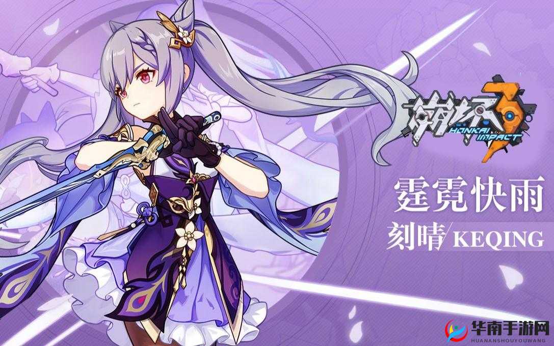 刻晴技能深度剖析:崩坏3中的雷电女王如何主宰战场