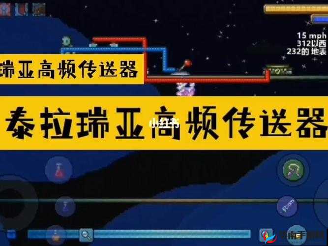 泰拉瑞亚传送器神奇用法大揭秘：详细传送步骤全解析