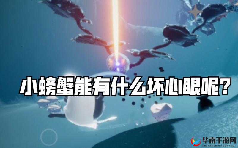 光遇互动技巧:掌握掀翻螃蟹的趣味玩法