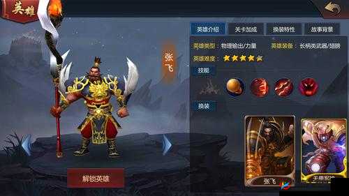 《传奇英豪:张飞威震国梦》