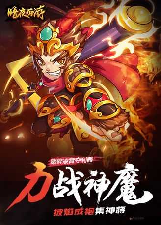 暗夜西游：神将觉醒，策略养成为王