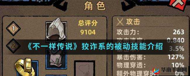 不一样传说:狡诈系技能大揭秘