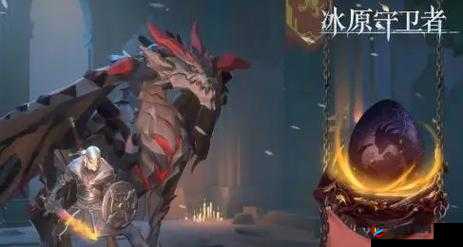 冰原守卫者里神秘黑龙的诞生历程究竟是怎样的呢