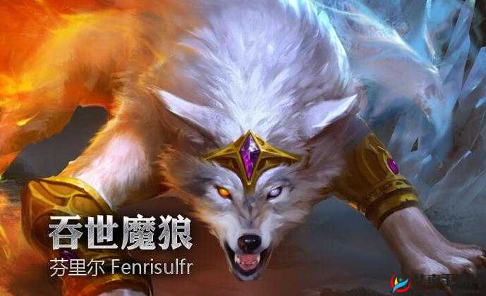 迷宫深处的神兽传说：芬里尔魔英雄探秘