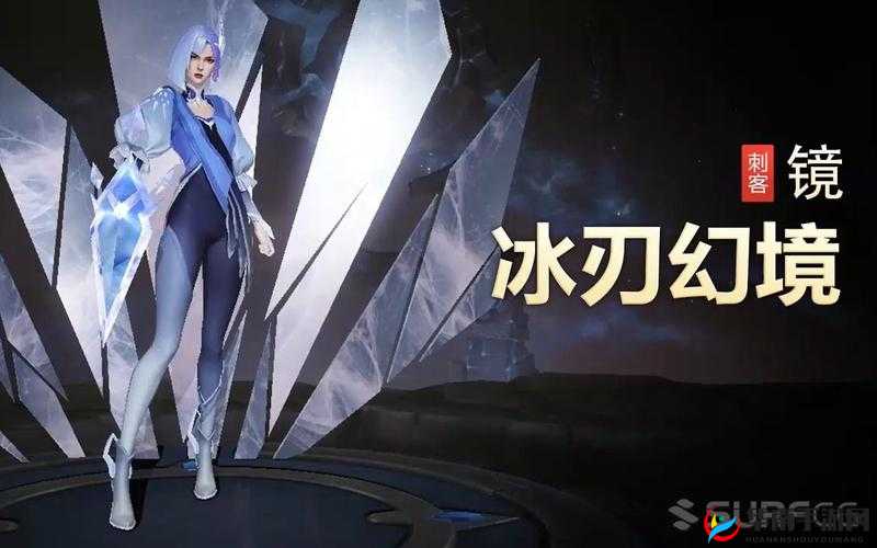 王者荣耀限定皮肤:镜·冰刃幻境,入手价值解析