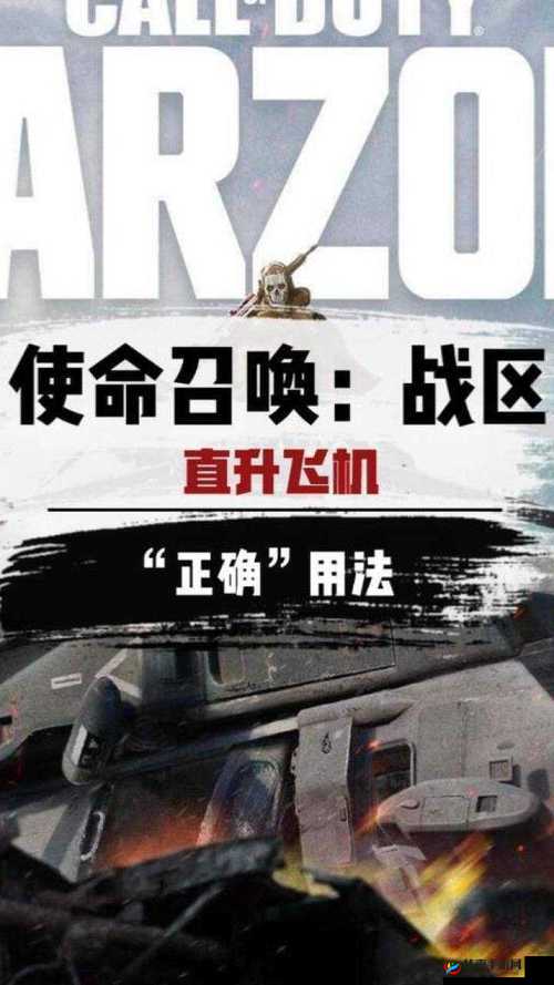 使命召唤战区:直升机驾驶入门与高阶技巧教学,助你翱翔战区之上