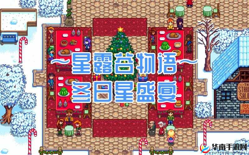 星露谷冬日乐章：冰封活动与暖心日常