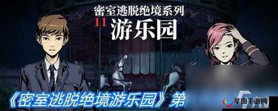 密室逃脱11第八关通关秘籍：解锁卡关难题的全方位攻略