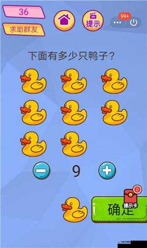 烧脑大乱斗第30关攻略：解密鸭子数量