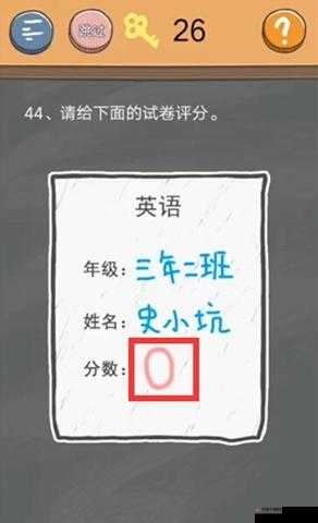 史小坑的烦恼44关通关攻略：考试第44关怎么过