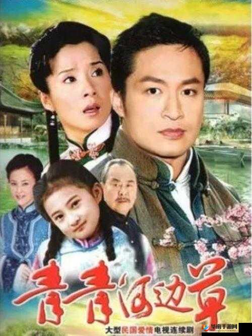 青青河边草高清免费版新闻：经典之作再现荧屏