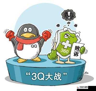3Q 大战的一些图片：互联网竞争的见证
