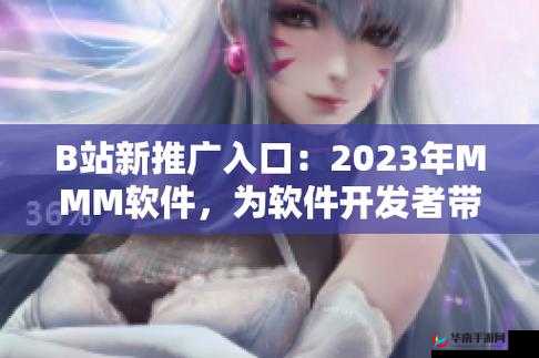 b 站推广入口 2023mmm:最新福利来袭