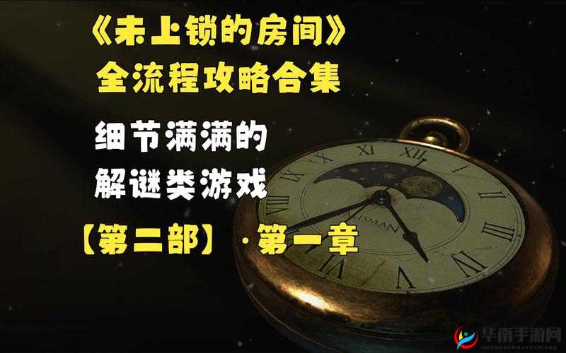 未上锁的房间 3 第一章攻略：探索神秘房间的第一步