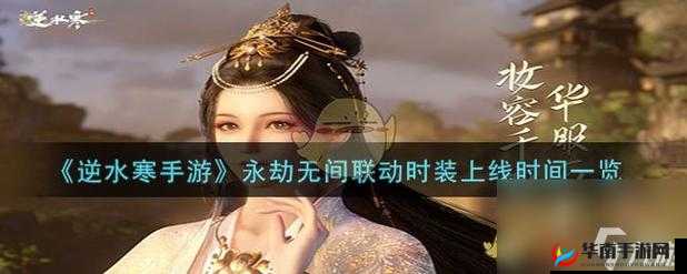 逆水寒手游永劫无间联动第三弹什么时候开始:最新消息