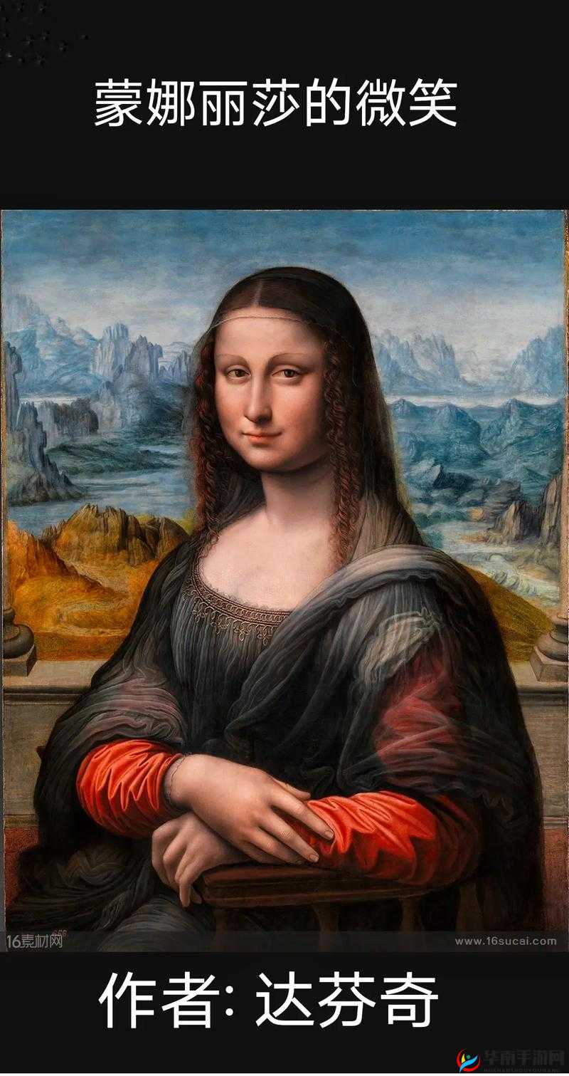 顶级西方大胆人文艺术作品：蒙娜丽莎的微笑之谜