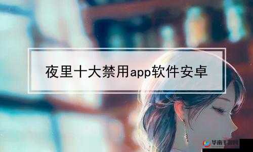 免费夜里十大禁用 APP 软件危害大揭秘