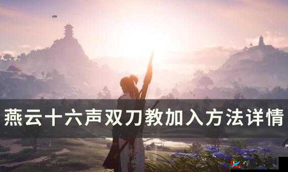 燕云十六声双刀教加入方法流程分享