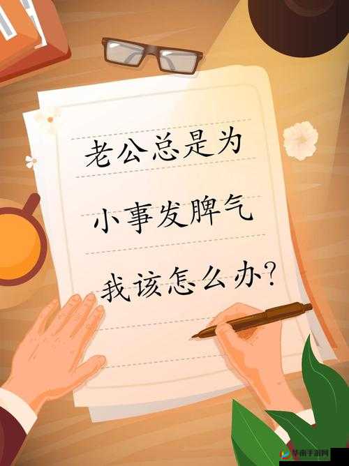 每次老公晚上要我就发脾气：为啥这样