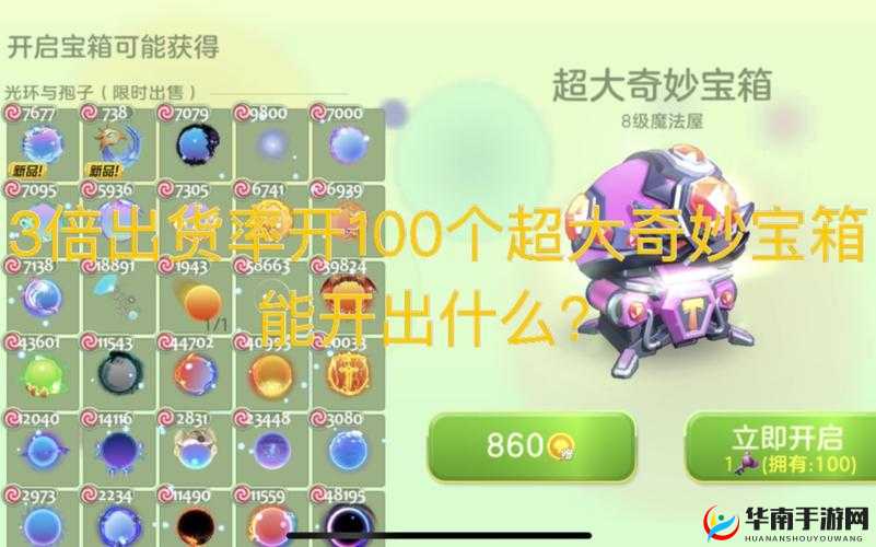 球球大作战超大奇妙宝箱奖励全解析 都有哪些惊喜奖品等你来