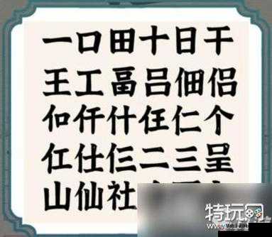 进击的汉字福找出 20 个汉字详细攻略分享及技巧解析