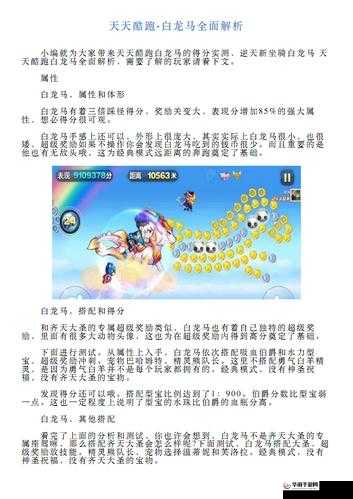 天天酷跑觉醒白龙马的高分搭配秘籍：探索最佳组合，提升战力与得分能力