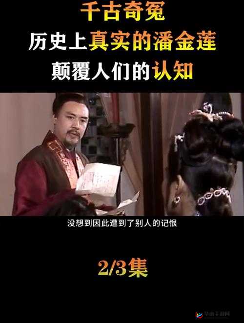 潘金莲外传：千古奇冤的另一面