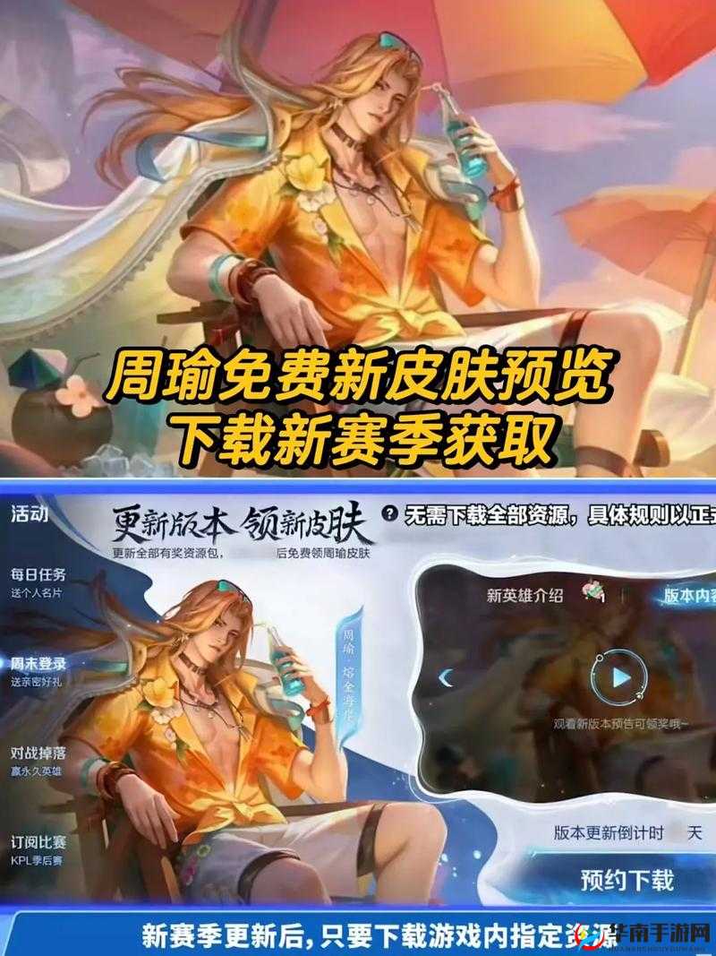 王者荣耀周瑜真爱至上皮肤何时推出及详细信息一览