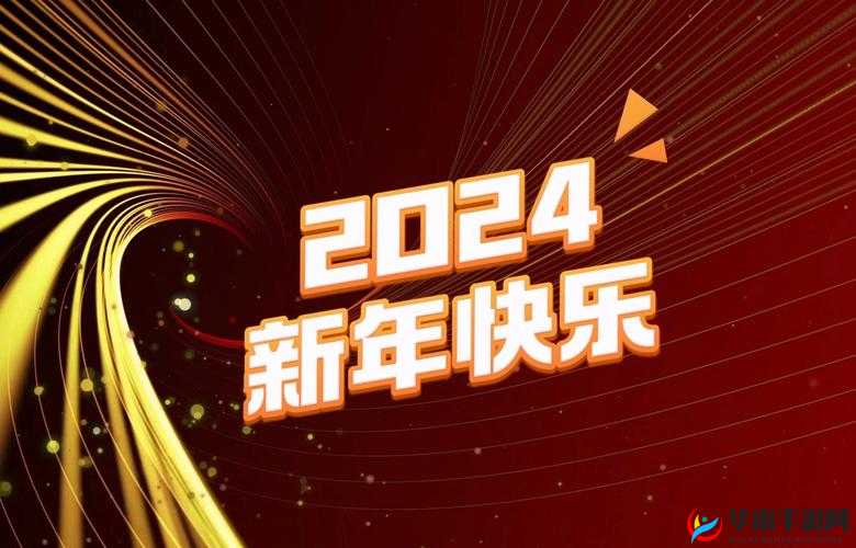 满 18 点此安全转入 2024：开启全新篇章