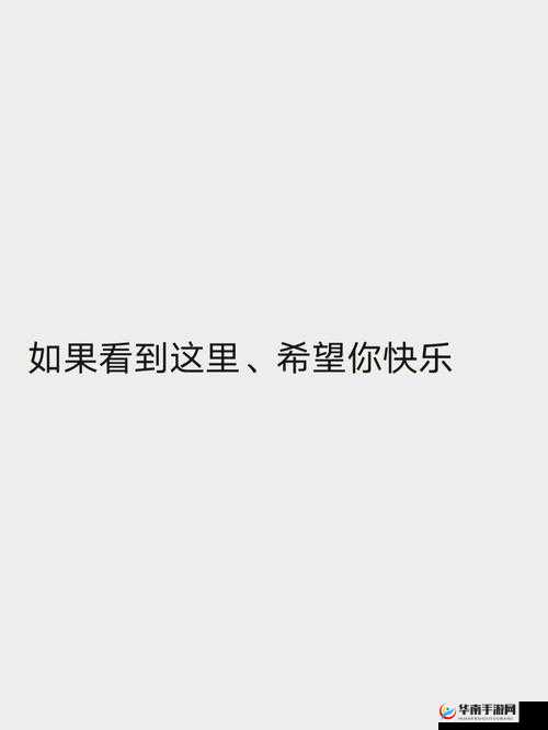 希望你的鲍鱼里没有别人的牛奶：愿你纯洁如初